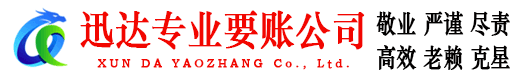 江海迅达讨账公司